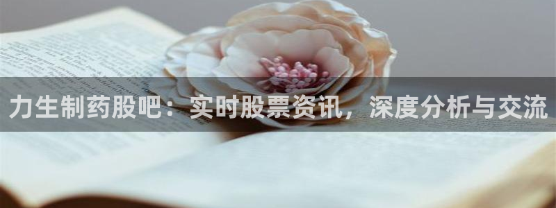 九游会老哥俱乐部交流社区：力生制药股吧：实时股票资讯，深度分析与交流