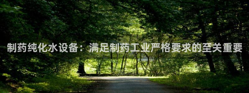 九游会老哥：制药纯化水设备：满足制药工业严格要求的至关重要