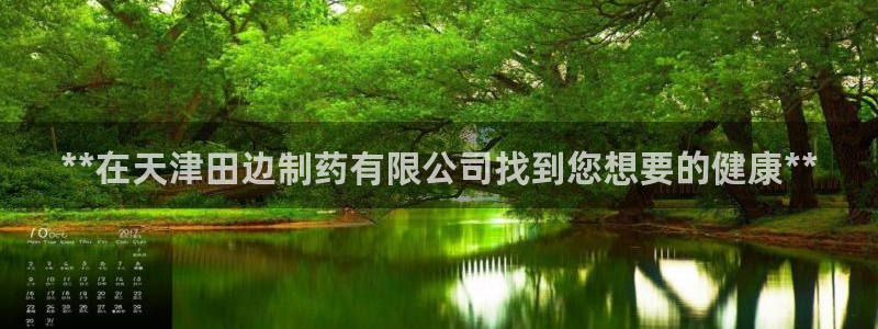 九游会老哥俱乐部交流社区：**在天津田边制药有限公司找到您想要的健康**