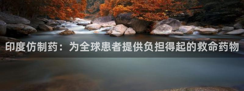 老哥吧九游会下架吗：印度仿制药：为全球患者提供负担得起的救命药物
