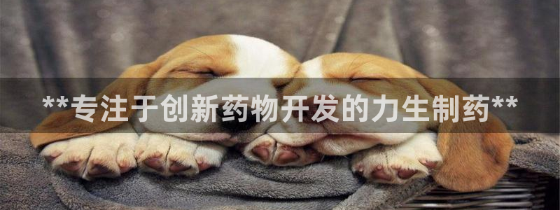 老哥吧九游会下架吗：**专注于创新药物开发的力生制药**