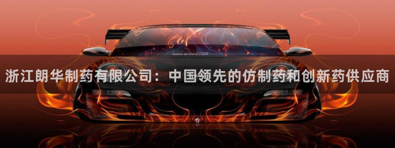 九游老哥俱乐部官网登录：浙江朗华制药有限公司：中国领先的仿制药和创新药供应商