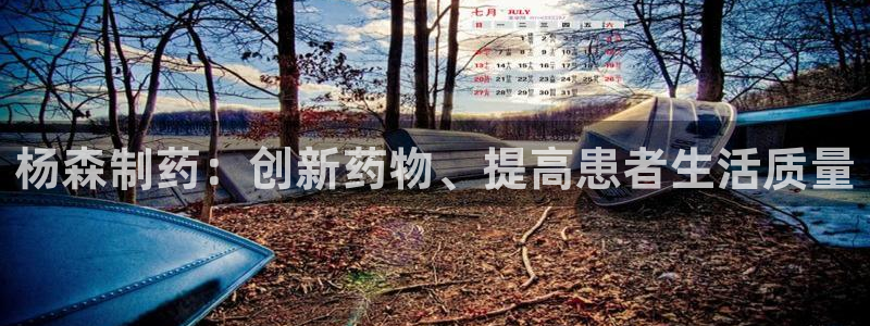 九游会老哥俱乐部必备的交流社区论坛：杨森制药：创新药物、提高患者生活质量