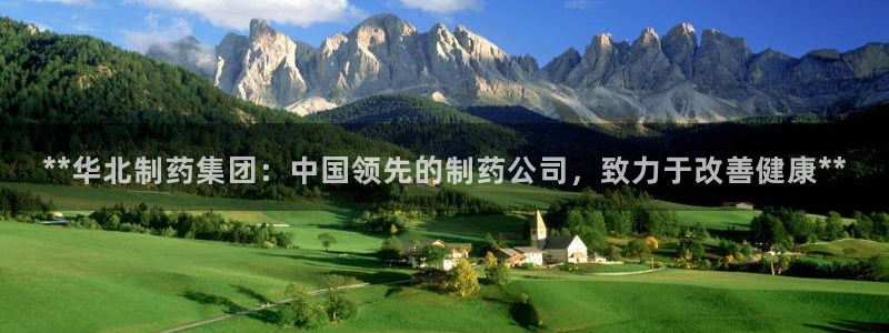 九游会老哥俱乐部必备的交流社区：**华北制药集团：中国领先的制药公司，致力于改善健康**