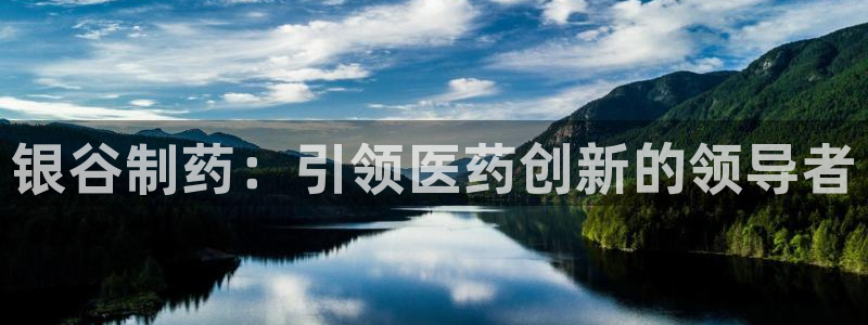 九游会老哥必备的交流社区九：银谷制药：引领医药创新的领导者