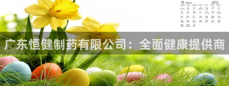 九游会老哥俱乐部必备的交流社区论坛：广东恒健制药有限公司：全面健康提供商