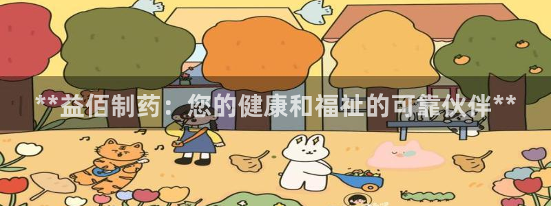 九游会老哥俱乐部社区论坛：**益佰制药：您的健康和福祉的可靠伙伴**