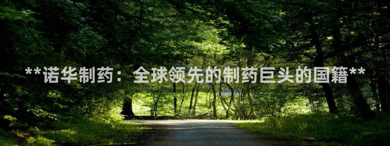 9游会老哥：**诺华制药：全球领先的制药巨头的国籍**