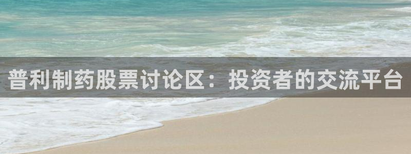 9游会老哥俱乐部：普利制药股票讨论区：投资者的交流平台