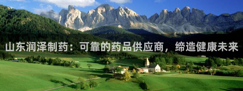 九游会老哥俱乐部官网首页：山东润泽制药：可靠的药品供应商，缔造健康未来