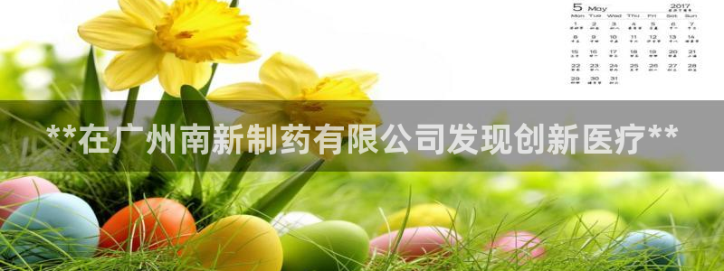 九游会老哥俱乐部交流社区：**在广州南新制药有限公司发现创新医疗**