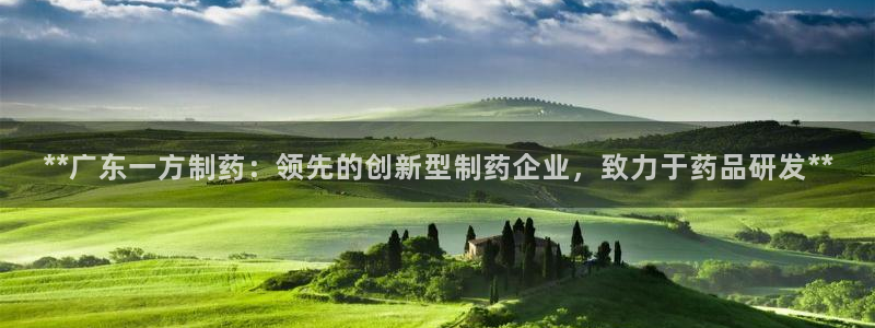 九游会老哥俱乐部官网首页：**广东一方制药：领先的创新型制药企业，致力于药品研发**