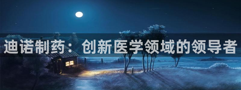 九游会老哥必备的交流社区九：迪诺制药：创新医学领域的领导者