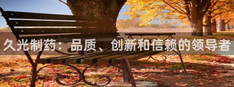 j9九游会老哥俱乐部交流区：久光制药：品质、创新和信赖的领导者