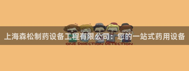 九游会老哥俱乐部论坛版：上海森松制药设备工程有限公司：您的一站式药用设备