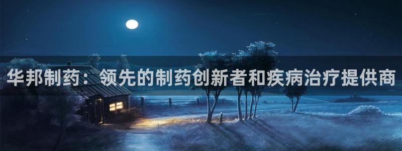 ag九游会老哥：华邦制药：领先的制药创新者和疾病治疗提供商