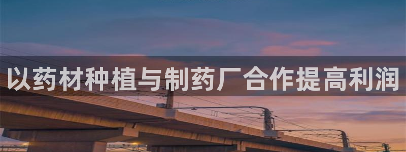 老哥俱乐部是干什么的啊：以药材种植与制药厂合作提高利润