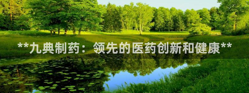 老哥俱乐部是干什么的啊：**九典制药：领先的医药创新和健康**