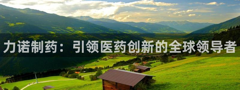 九游老哥俱乐部官网登录不了：力诺制药：引领医药创新的全球领导者