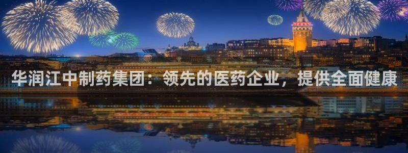 九游会老哥俱乐部必备的交流社区论坛：华润江中制药集团：领先的医药企业，提供全面健康