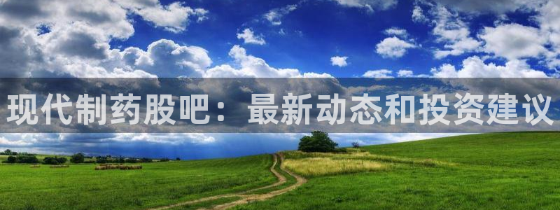 九游会老哥俱乐部必备的交流社区论坛：现代制药股吧：最新动态和投资建议