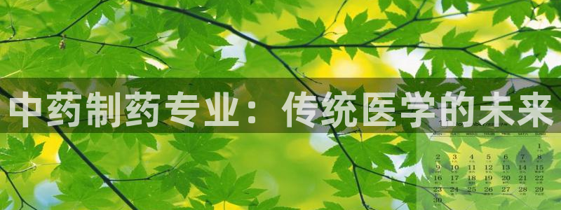 usdt九游会老哥俱乐部：中药制药专业：传统医学的未来