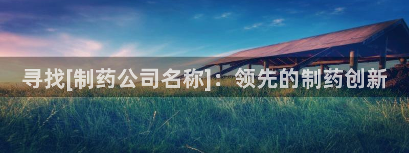 九游会老哥俱乐部社区论坛：寻找[制药公司名称]：领先的制药创新