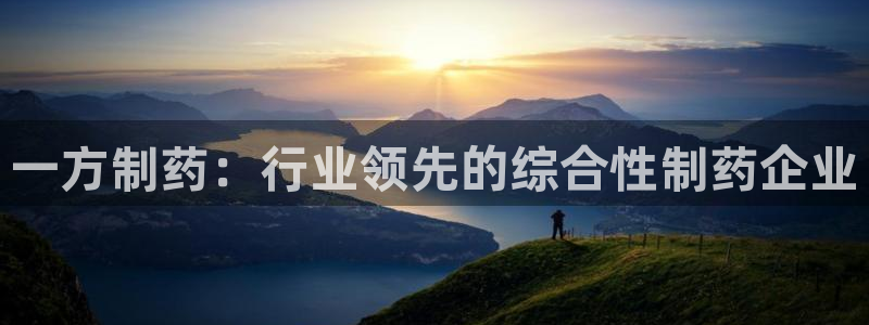 老哥俱乐部是干什么的：一方制药：行业领先的综合性制药企业