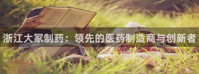 老哥俱乐部是干什么的啊：浙江大冢制药：领先的医药制造商与创新者