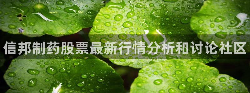 九游会老哥俱乐部：信邦制药股票最新行情分析和讨论社区
