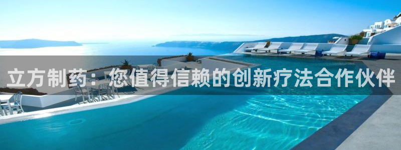 九游老哥俱乐部官网登录入口：立方制药：您值得信赖的创新疗法合作伙伴