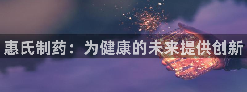 九游会老哥俱乐部必备的交流社区论坛：惠氏制药：为健康的未来提供创新