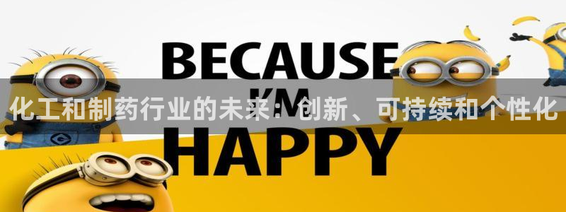 九游会老哥俱乐部必备的交流社区论坛：化工和制药行业的未来：创新、可持续和个性化