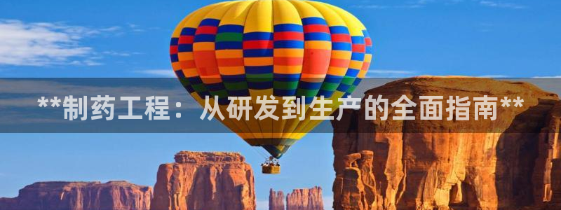 九游会老哥必备的交流社区：**制药工程：从研发到生产的全面指南**