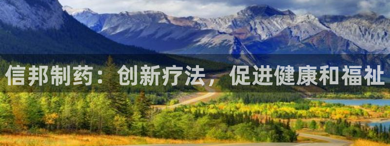 九游会老哥：信邦制药：创新疗法，促进健康和福祉
