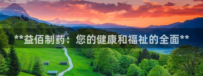 九游会老哥俱乐部官网：**益佰制药：您的健康和福祉的全面**