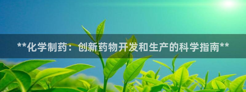 9游会老哥：**化学制药：创新药物开发和生产的科学指南**