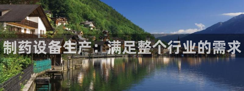 ag九游会老哥：制药设备生产：满足整个行业的需求