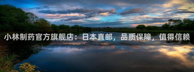 九游会老哥必备的交流社区：小林制药官方旗舰店：日本直邮，品质保障，值得信赖