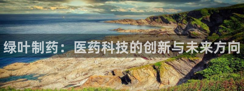 九游会老哥俱乐部必备的交流社区论坛：绿叶制药：医药科技的创新与未来方向