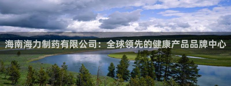 老哥吧九游会：海南海力制药有限公司：全球领先的健康产品品牌中心