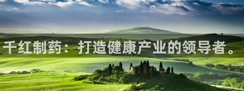 usdt九游会老哥俱乐部：千红制药：打造健康产业的领导者。