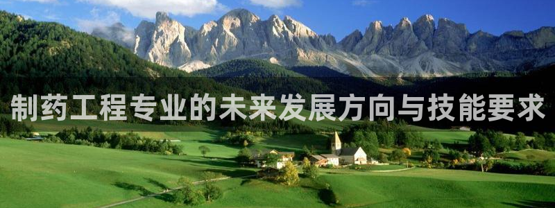 9游会老哥俱乐部：制药工程专业的未来发展方向与技能要求