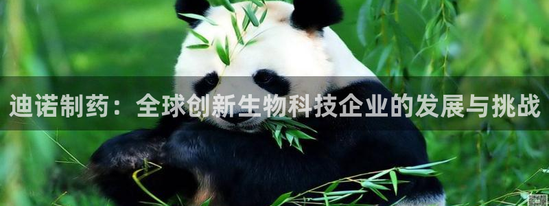 九游会老哥俱乐部必备的交流社区论坛：迪诺制药：全球创新生物科技企业的发展与挑战