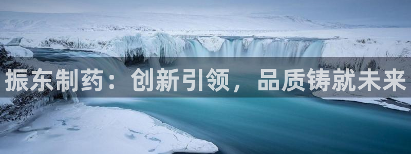 九游老哥俱乐部官网登录入口：振东制药：创新引领，品质铸就未来