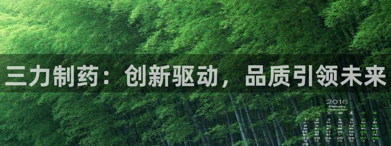 老哥俱乐部是干什么的啊：三力制药：创新驱动，品质引领未来