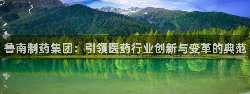 九游老哥俱乐部官网登录不了：鲁南制药集团：引领医药行业创新与变革的典范