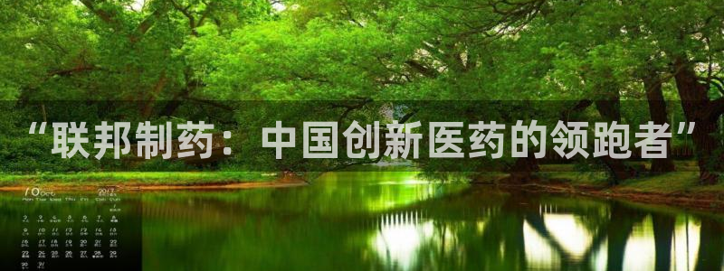 九游会老哥俱乐部交流社区：“联邦制药：中国创新医药的领跑者”