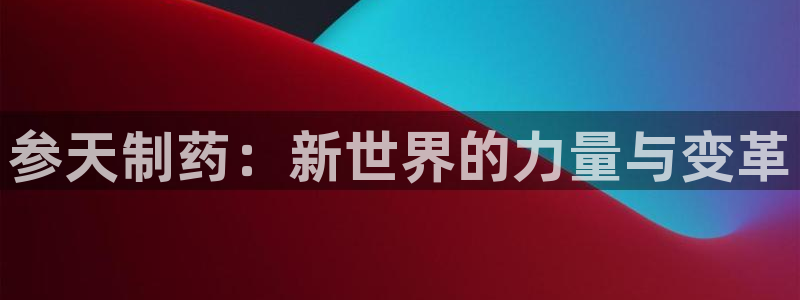 j9九游会老哥俱乐部交流区：参天制药：新世界的力量与变革