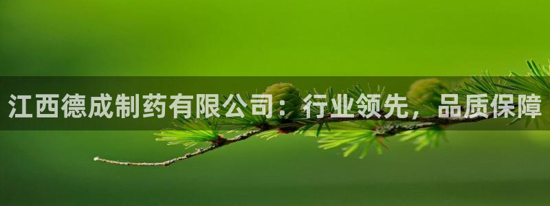 九游会老哥俱乐部必备的交流社区：江西德成制药有限公司：行业领先，品质保障